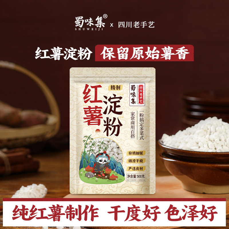 蜀味集四川红薯淀粉红薯粉家用颗粒红署粉地瓜粉家用滑肉小酥肉粉