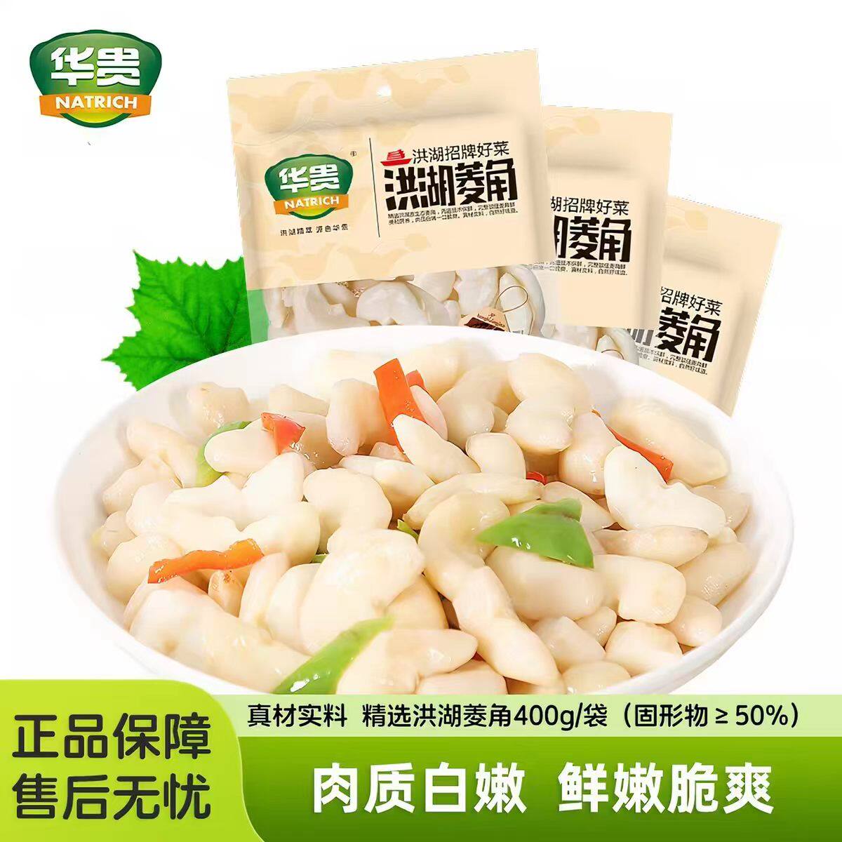 华贵洪湖菱角素菜泡菱角湖北特色菜家常菜半成品小炒清炒蔬菜凉拌