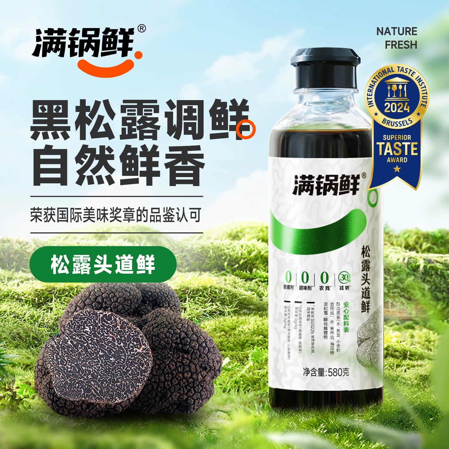 满锅鲜松露头道鲜炒菜凉拌家用百搭调味汁美味鲜美瓶装松露头道鲜