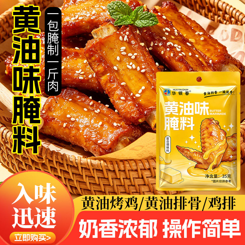奶香黄油味腌料小袋装烤翅鸡柳鸡腿五花肉去腥增香户外烧烤调味料