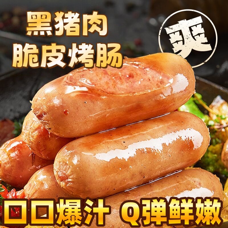 黑猪肉爆汁烤肠原味肉香肠黑胡椒肠香肠热狗肠美味爆汁家庭早餐肠