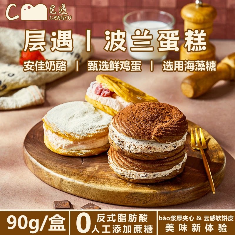 层遇波兰蛋糕奶油奶酪夹心草莓味奥巧味蛋糕健康解馋甜品下午茶