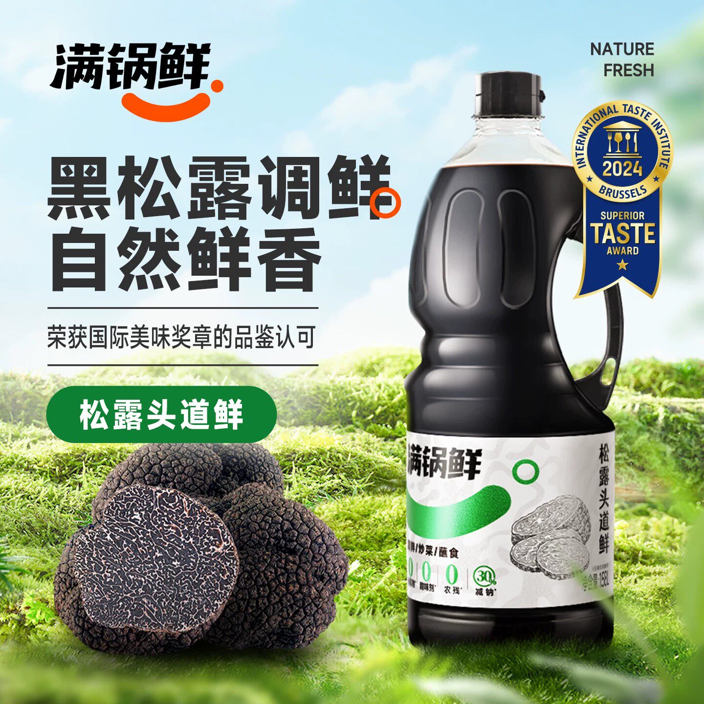 满锅鲜松露头道鲜1.58L含酿造酱油调味汁代替生抽调味炒菜家庭装