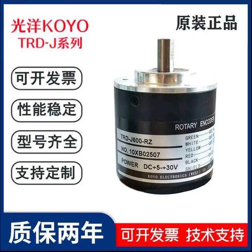 正品光洋KOYO旋转编码器TRD-J600-RZ TRD-J1000-RZW J1024-RZV