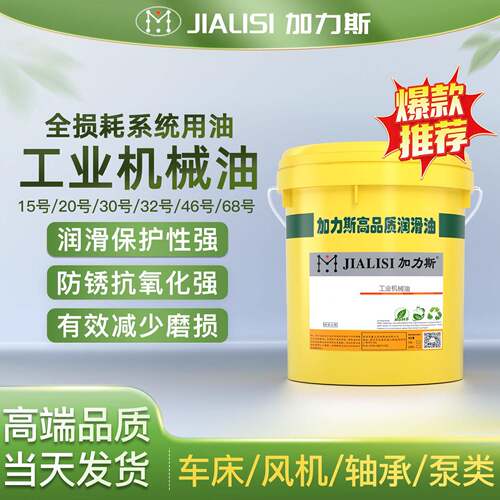 46号机械油15/20/30/32/68#工业机油车床磨床齿轮全损耗系统用油