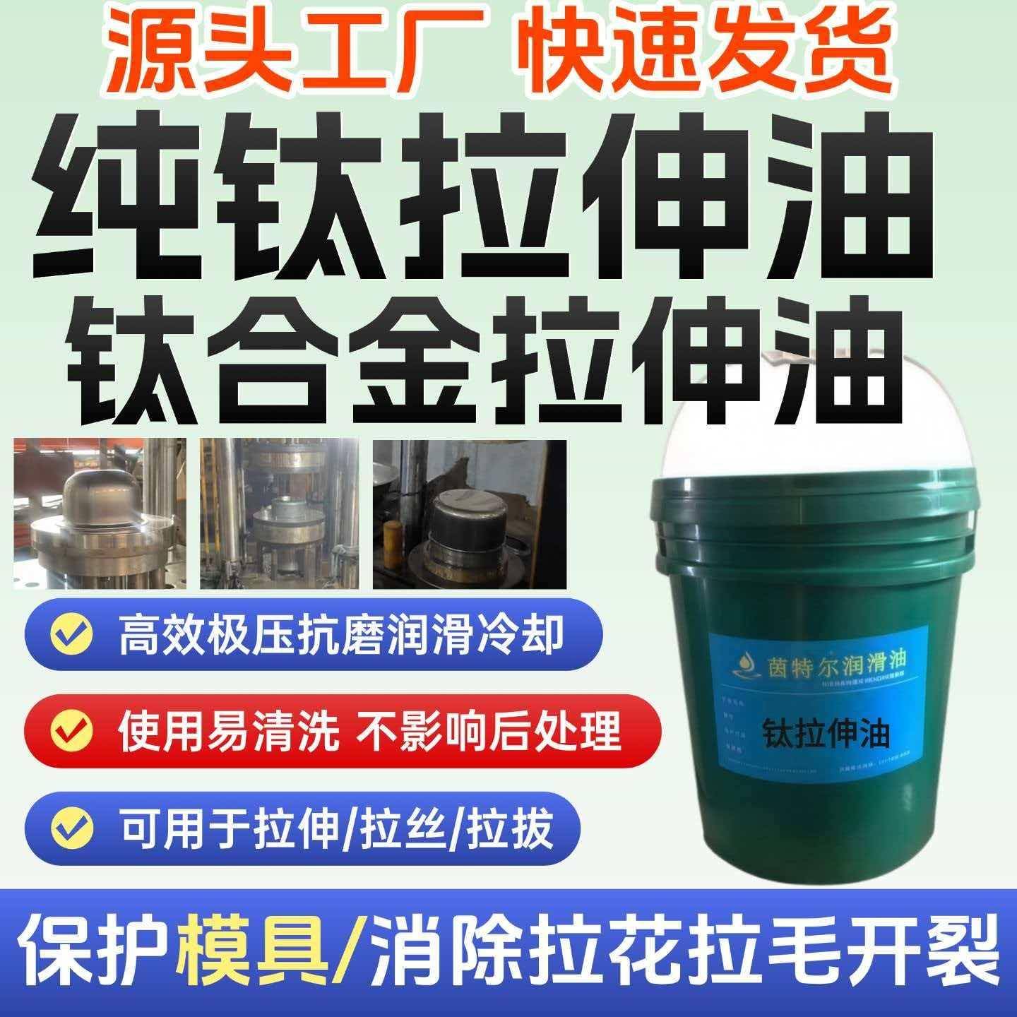 钛拉伸油 金属成型润滑剂抗磨性能好防拉裂不拉丝易清洗厂家直销