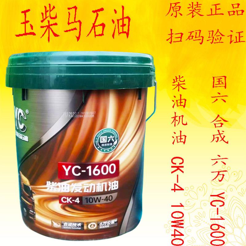 玉柴国六发动机油YC1600十万悍虎合成柴机油K6拖拉机收割机润滑油