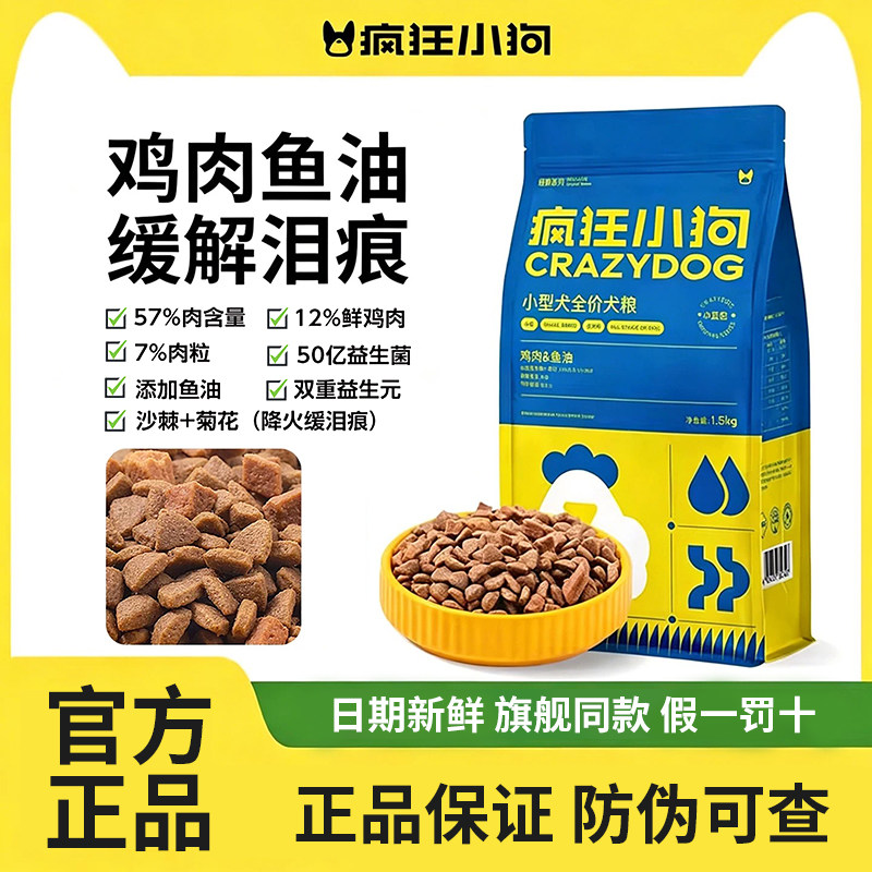疯狂小狗的狗粮鸡肉鱼油清火全价狗粮10斤肉粒双拼小型犬幼犬成犬
