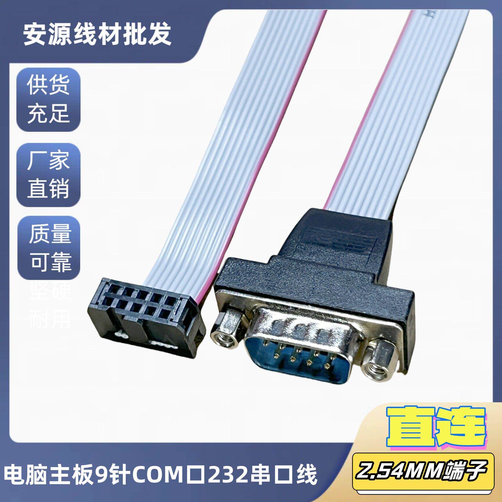 主板9针COM串口线2.54端子转RS232挡板灰排线DB9公头直连数据线
