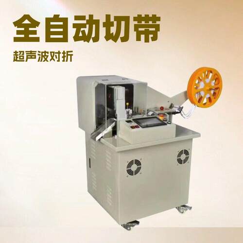 全自动超声波对折切带机可切多种规格织带折圈机