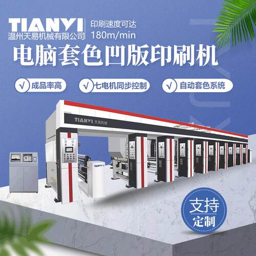 天易定制2米PVC墙纸印刷机 对联塑料薄膜凹版彩印机1900型凹印机