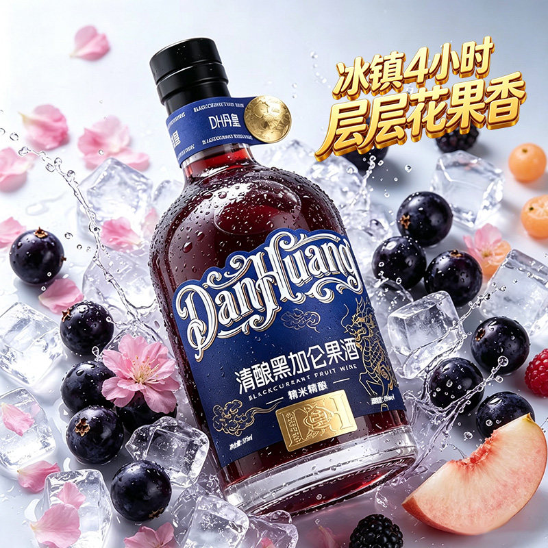 DH丹皇进口黑加仑果味清酒富含花青素果酒375ml8度精致佐餐高颜值