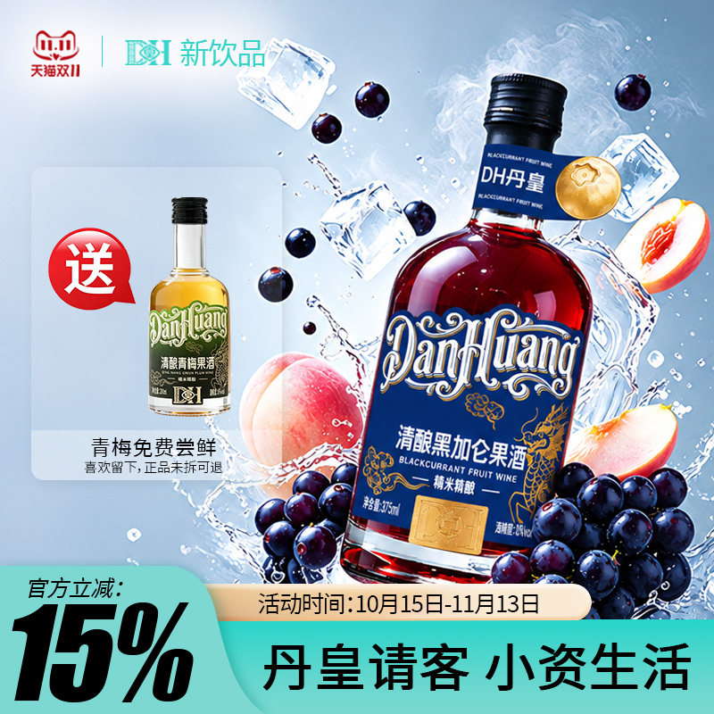 【双11】DH丹皇精品清酿果酒青梅黑加仑微醺女低度酸甜味微醺解辣