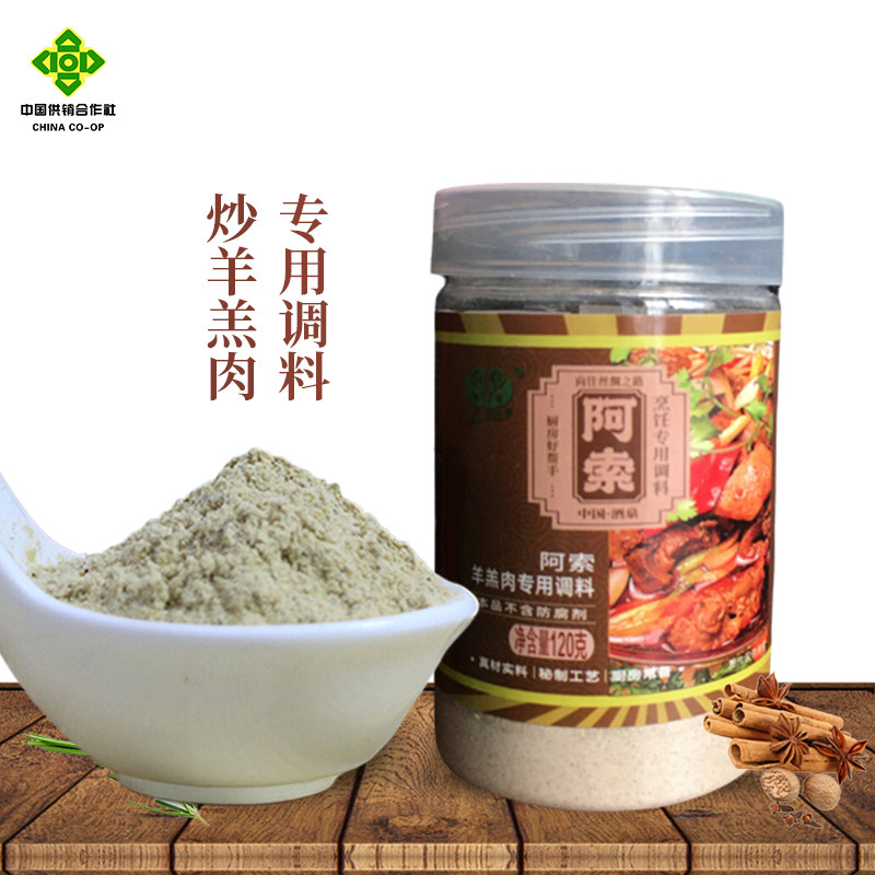 阿索调料炒羊肉调料120gX2罐装羊肉汤料去腥膻正宗颗粒调料包