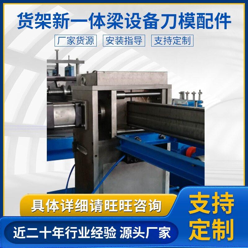 货架新一体梁冷弯成型设备配件刀模刀模夹具国产模具数控模具图片