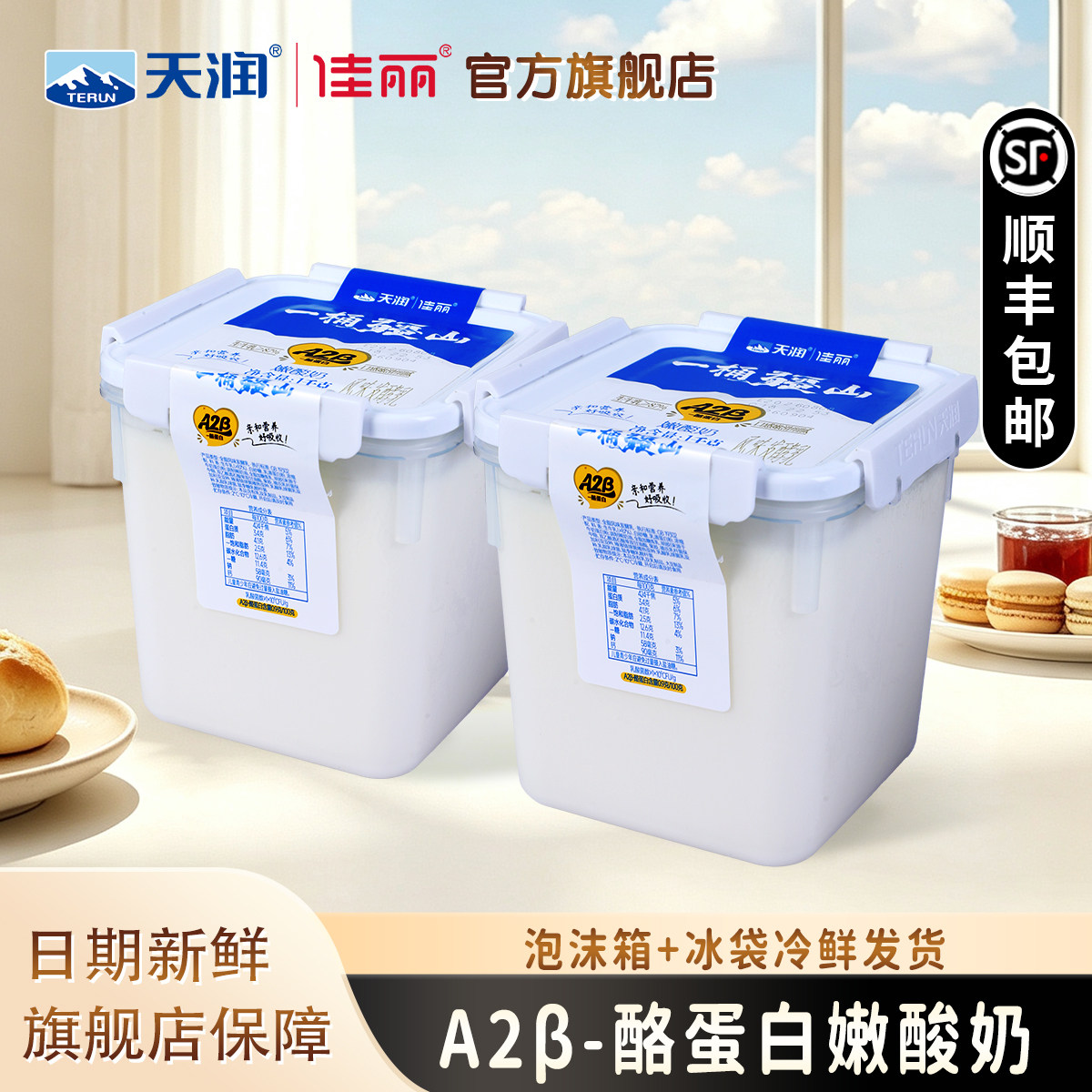 天润佳丽旗舰店A2β型酸奶一桶疆山1kg酸牛奶全脂风味发酵乳1000g
