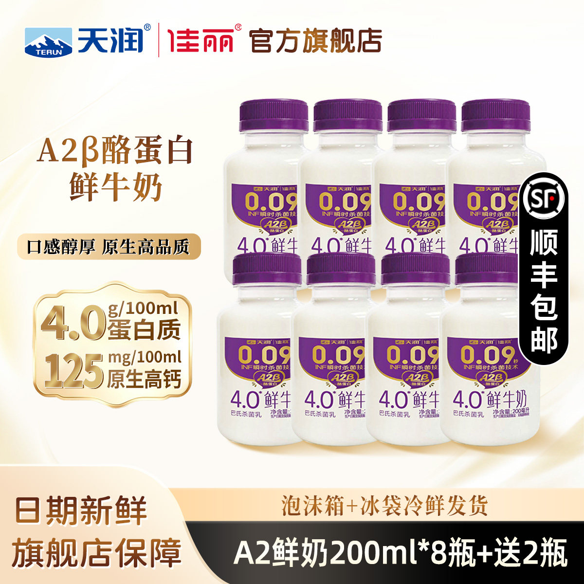 天润佳丽鲜牛奶A2β型4.0蛋白鲜奶巴氏杀菌乳高钙早餐200ml*10瓶