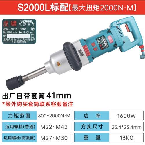 上海虎啸牌S2000 S2000L电动扳手 电动扭力扳手 大扭力