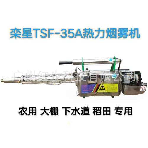 红星（栾星）TSF-35A脉冲热力烟雾机防疫消毒机灭蚊杀虫机喷雾器