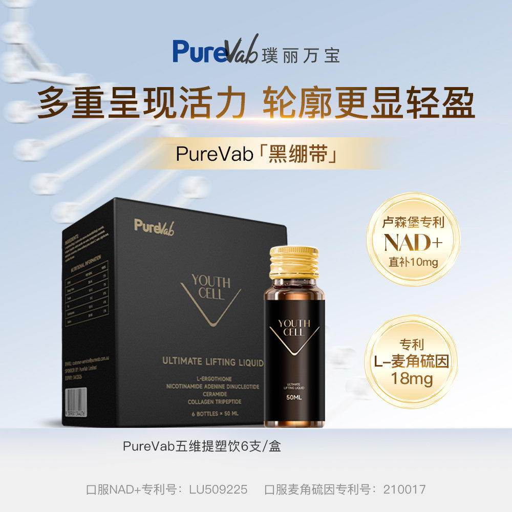 PureVab提塑饮黑绷带麦角硫因nad+补充剂口服美容营养品细胞焕活