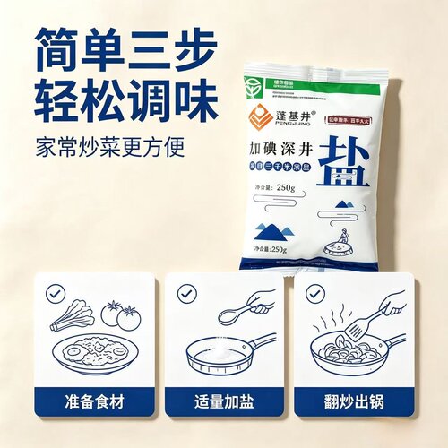 蓬基井深井加碘盐 绿色食品家用细盐250g烹饪食用盐