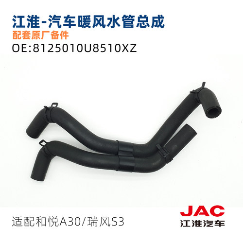 江淮配套原厂暖风水管瑞风和悦