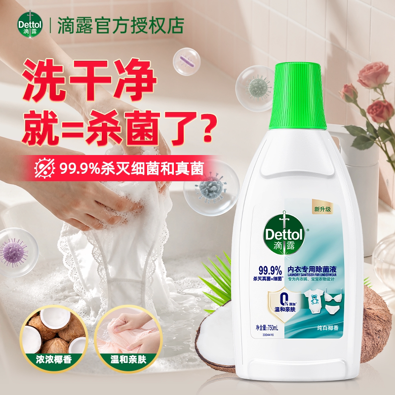 滴露抑菌除螨内衣除菌液