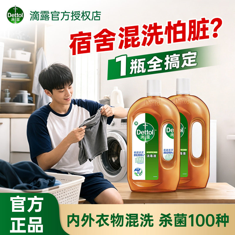 滴露消毒液衣物除菌地板杀毒多用