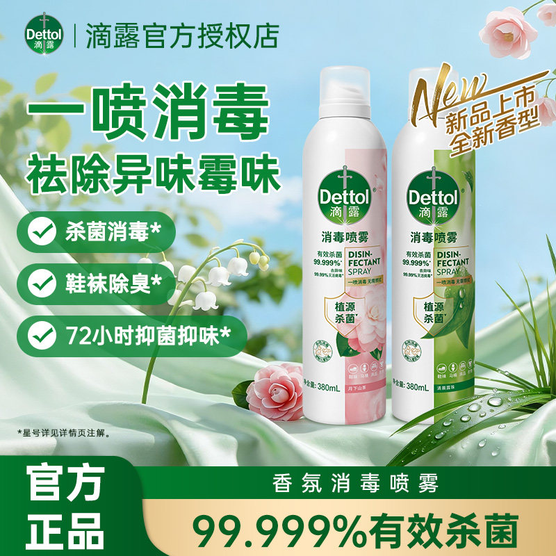 Dettol/滴露酒精消毒喷雾单瓶/多瓶装-柑橘/铃兰/混香30S杀菌 酒宇实拍商品图