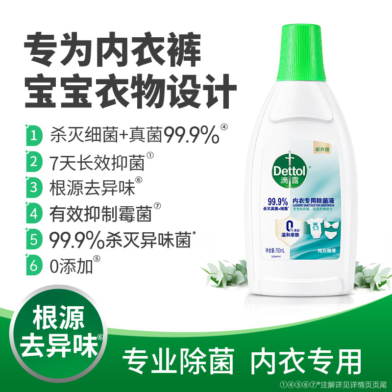 滴露抑菌除螨内衣除菌液