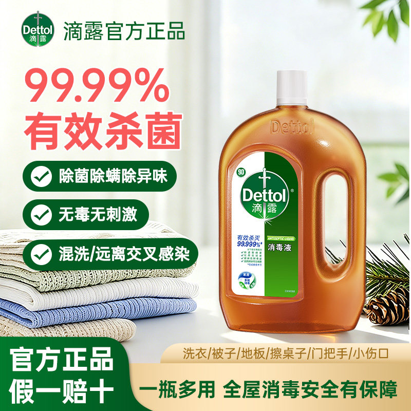 滴露消毒液衣物除螨杀菌洗衣机洗衣液经典松木地板专用除菌液正品