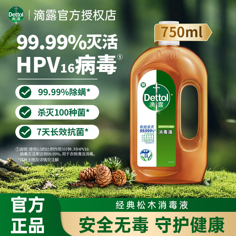 Dettol/滴露家居衣物皮肤消毒液//杀菌消毒除螨/99.99%灭活hpv16* 菌皮实拍商品图