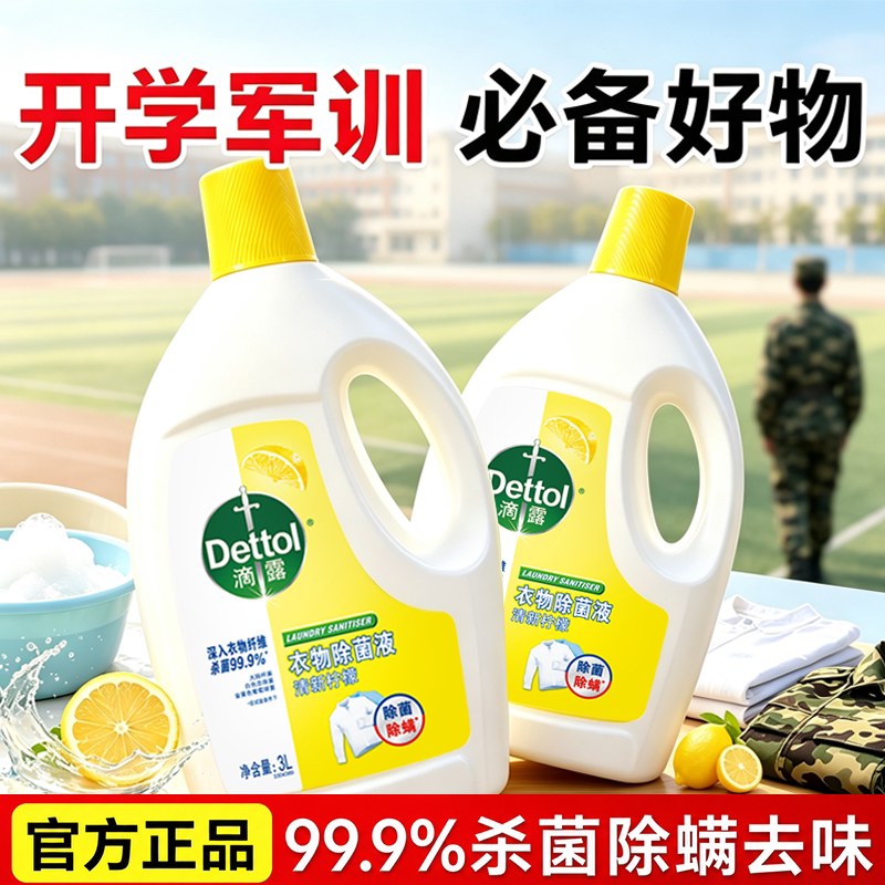 滴露衣物除菌液混洗专用