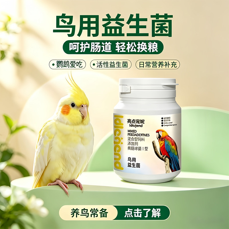 亮点宠妮鹦鹉专用益生菌缓解积食肠道调理肠道菌群失调补充活性