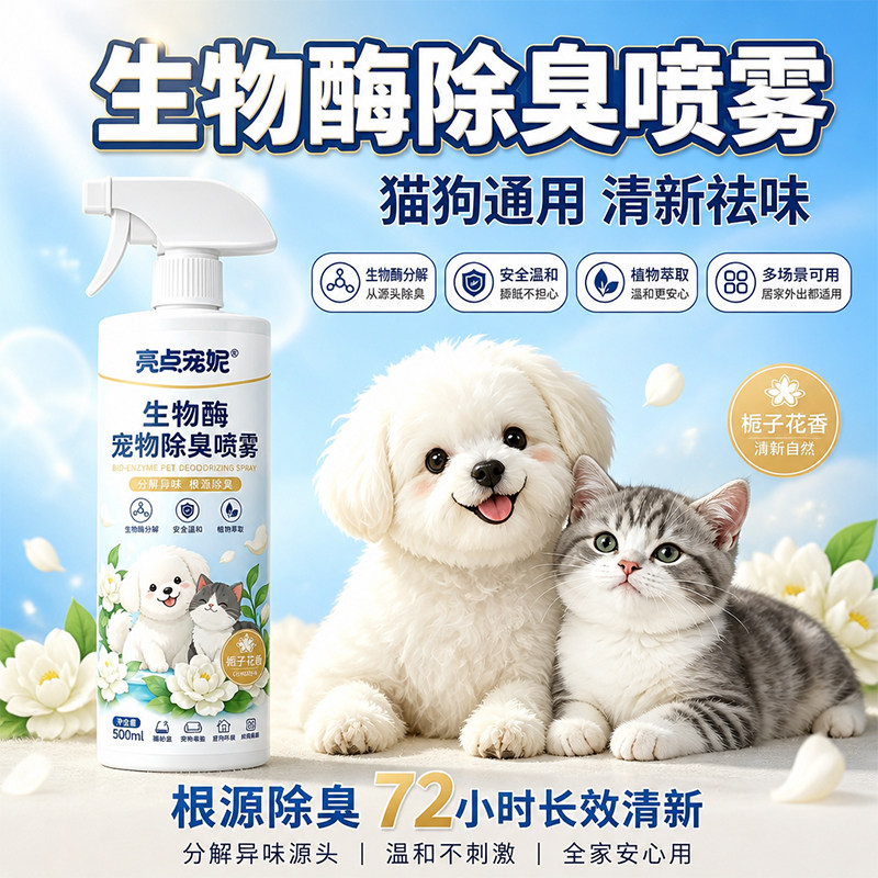亮点宠物除臭剂去尿味生物酶分解臭味猫咪狗狗除味剂抑菌母婴安全