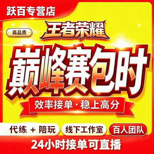 (巅峰赛包时}王者荣耀代练代打陪玩车上分排位小国标省标金标国标
