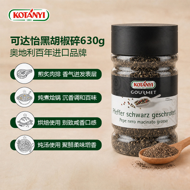 可达怡Kotanyi 黑胡椒碎 630g 奥地利进口西餐意面牛排餐饮香料