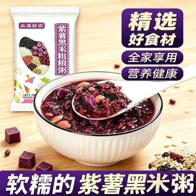 北漠好农紫薯黑米粥优质食材杂粮