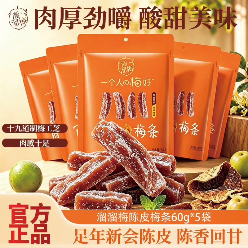 溜溜梅陈皮梅条无核厚切大果话梅酸甜梅子干办公室女生休闲零食