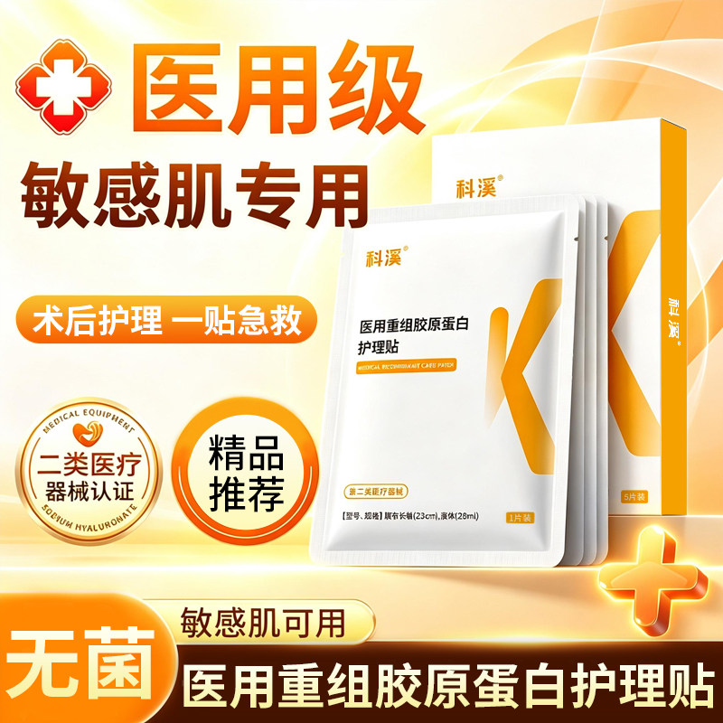 科溪医用重组胶原蛋白护理贴敷贴伤口敷料