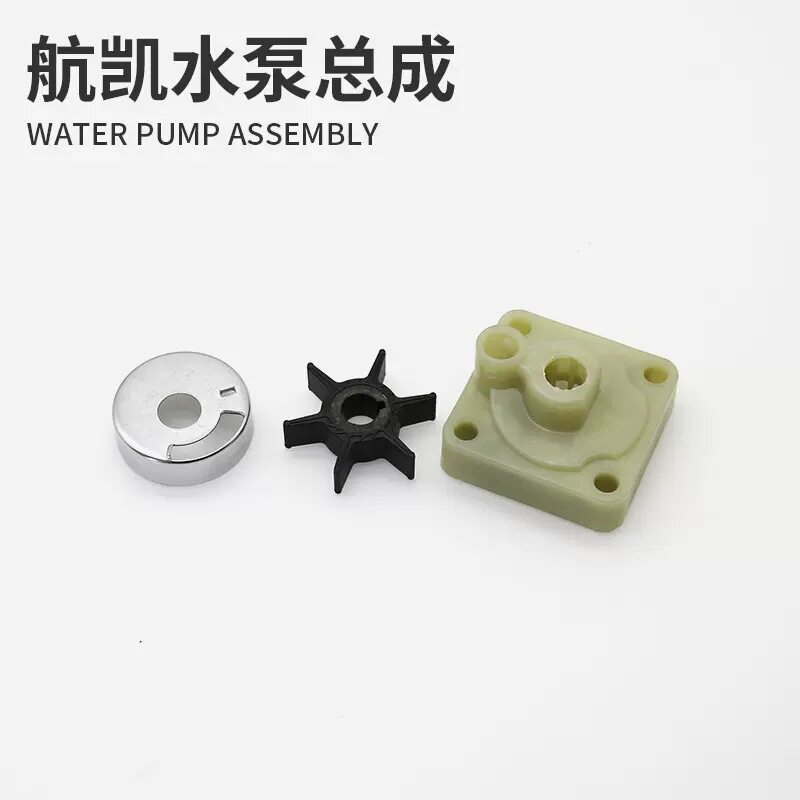 航凯船外机水泵总成快艇渔船二冲四冲程船用推进器水泵叶轮