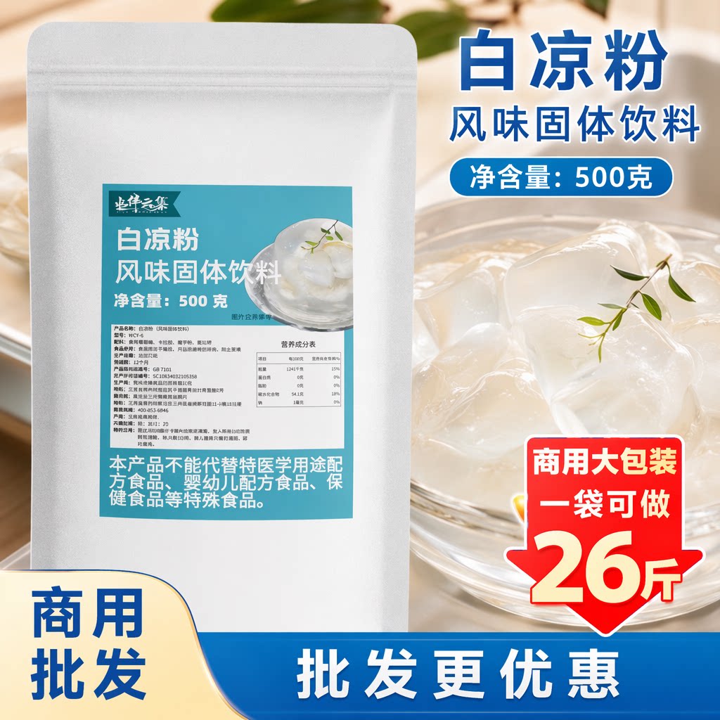水伴云集白凉粉冰粉商用自制果冻粉摆摊奶茶店专用食品级原料批发