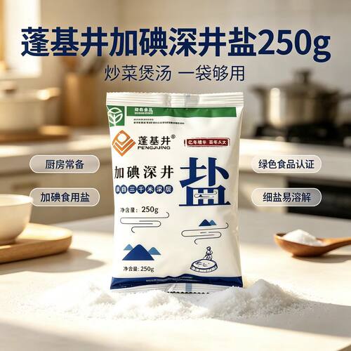 家用厨房加碘深井盐250g 煲汤炒菜专用食用细盐