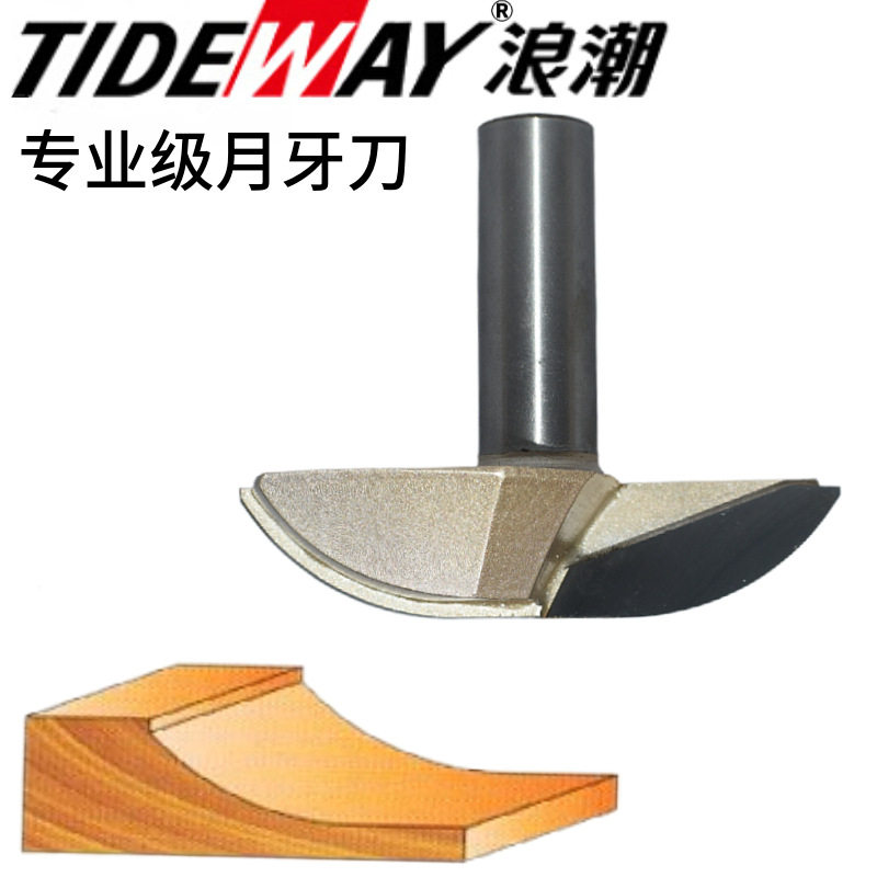 浪潮专业级月牙刀橱柜刀门板刀木工锣花样刀铣刀木工刀具