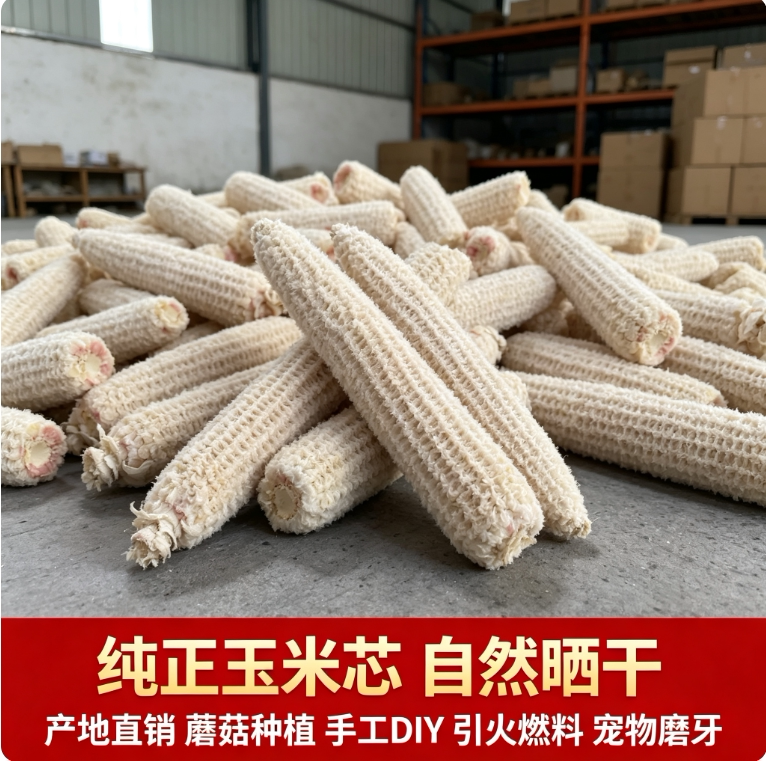 绵阳 晒干玉米芯玉米棒芯包谷芯棒子芯蘑菇种植原料手工DIY烧烤炭