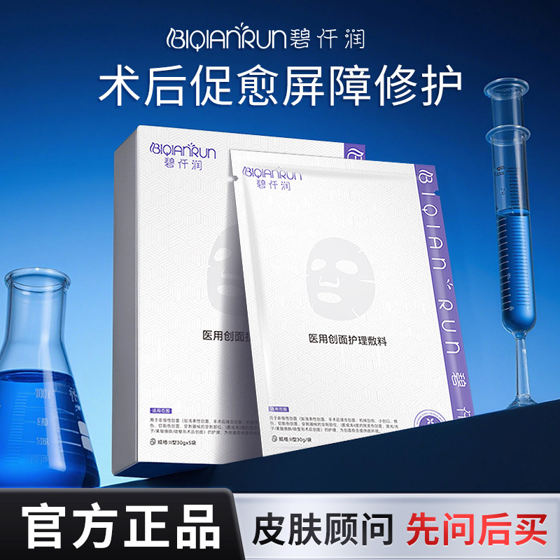 碧仟润医用护理敷料补水修护退红
