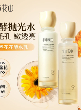 半亩花田金盏花水乳控油补水保湿