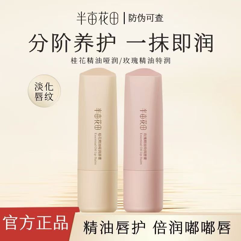 半亩花田润唇膏女保湿滋润补水淡化唇纹唇膜秋冬特润精油唇膏正品