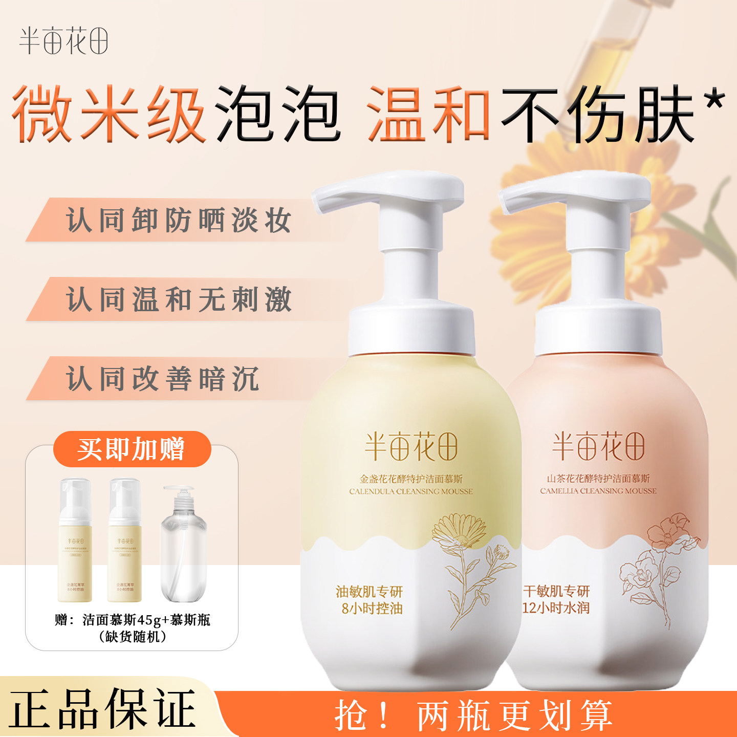 半亩花田氨基酸洁面慕斯清洁控油