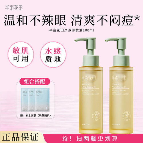半亩花田卸妆油眼唇卸妆深层清洁